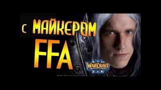 WarCraft 3 FFA с Майкером 10.04.2019