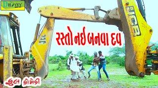 Rasto Nai Banva Dav ||રસ્તો નઈ બનવા દવ ||Comedy Video||Deshi Comedy।।Comedy Videoll