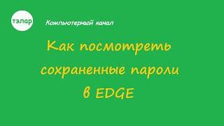 Как посмотреть сохраненные пароли в EDGE