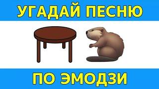 УГАДАЙ ПЕСНЮ ПО ЭМОДЗИ ЗА 10 СЕКУНД // УГАДАЙ ПЕСНЮ ИЗ ТИК ТОК ПО ЭМОДЗИ// РУССКИЕ ХИТЫ 2024 ГОДА