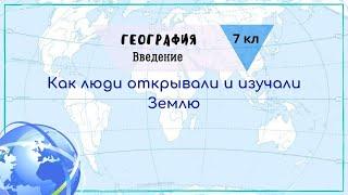 География 7 кл Кopинская §1 Как люди открывали и изучали Землю