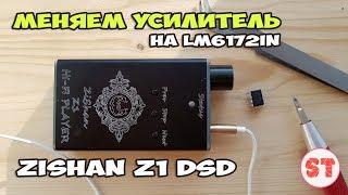 Как поменять усилитель в ZiShan Z1 DSD