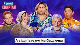 А відспіває путіна Сердючка - Свято, на яке чекають українці | Вечірній Квартал 2024