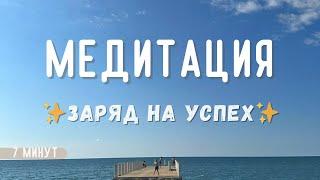 ЗАРЯД НА УСПЕХМедитация - аффирмация на успех 