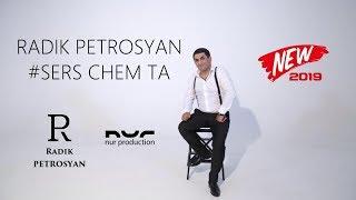 Radik Petrosyan  - Sers Chem Ta  / Սերս չեմ տա / Любовь не отдам / NEW 2019