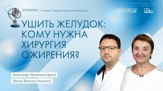 Подкаст Первой Градской #Эпикриз: Ушить желудок: кому нужна хирургия ожирения?