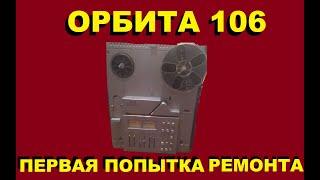 RADIO-SPEAKER - починка катушечного магнитофона "ОРБИТА 106" (советский робот) Часть 1.