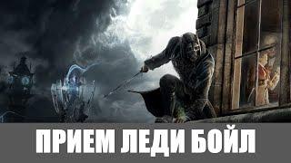 Dishonored Прохождение [Высокий хаос] (Все коллекции,Высочайшая) #6  ПРИЕМ ЛЕДИ БОЙЛ