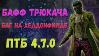 Бафф ТрюкачаБаг на Хэддонфилде|ПТБ 4.7.0 DBD