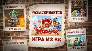 КУДА ПРОПАЛИ ВК ИГРЫ: ВОРМИКС, ТАНКИ ОНЛАЙН, БРАТВА И КОЛЬЦО, ЛЕГЕНДА О ВАМПИРЕ