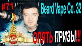 Beard Vape Co. 32 / СНОВА РОЗЫГРЫШ /Пиратский самозамес #71