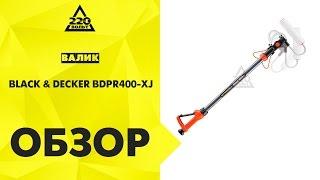 Обзор Валик BLACK & DECKER BDPR400-XJ