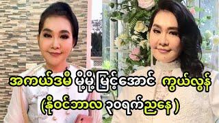 အကယ်ဒမီများရှင် မို့မို့မြင့်အောင် နာရေးသတင်းလေး ညှိုးငယ်စွာ ဖိတ်လိုက်ပါတယ်