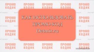 Промо-код Detmir.ru (Детский мир) и как им пользоваться