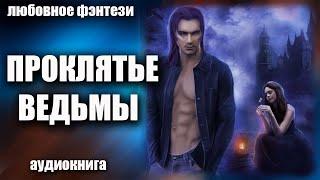 Аудиокнига Проклятье ведьмы - Любовное фэнтези 2023