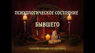 Психологическое состояние бывшего.Гадание онлайн на мужчину.Расклад на картах Таро.Гадание Таро