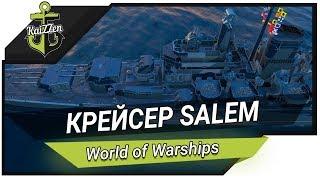 Крейсер Salem - почти как Де Мойн  World of Warships