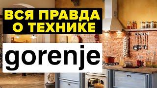 ВСЯ ПРАВДА О ТЕХНИКЕ GORENJE