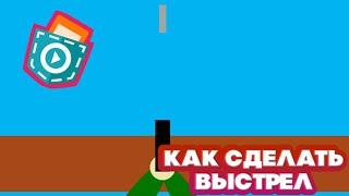 Как сделать выстрел в pocket code!!||Pocket code уроки