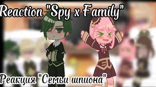 Реакция Семьи Шпиона/Reaction Spy x Family 1/?