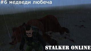 [SO] Stalker online Где найти медведя? Любеч#6