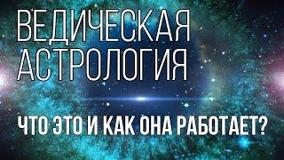  Ведическая Астрология. Что это и как она работает? 