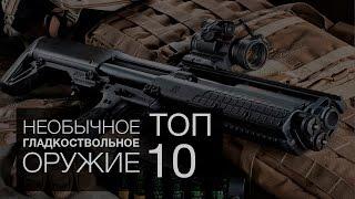 НЕОБЫЧНОЕ ГЛАДКОСТВОЛЬНОЕ ОРУЖИЕ. ТОП 10