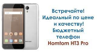 Встречайте! Бюджетный, идеальный по цене и характеристикам телефон Homtom HT3 Pro. Распаковка.