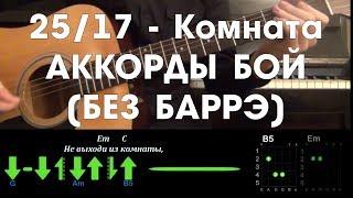 25/17 - Комната РАЗБОР ПЕСНИ АККОРДЫ БОЙ (БЕЗ БАРРЭ)