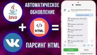 ВК БОТ с расписанием на Java #3 (парсинг HTML и автообновление)