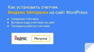 Как установить счетчик Яндекс Метрики на сайт WordPress