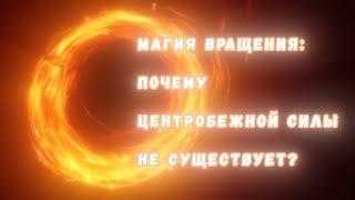 Магия вращательного движения, или Центробежная сила, которой не существует