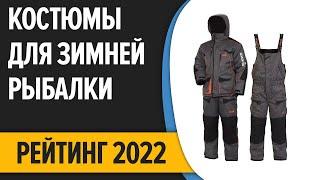 ТОП—7. Лучшие костюмы для зимней рыбалки. Рейтинг 2022 года!