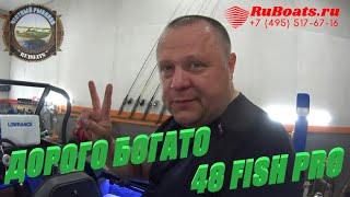 ДОРОГО БОГАТО ORIONBOAT 48 FISH PRO