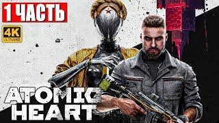 ATOMIC HEART ПРОХОЖДЕНИЕ НА ПК [4K]  Часть 1  На Русском  Обзор, Стрим, Геймплей Атомик Харт