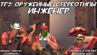 [TF2] Оружейные Стереотипы: Эпизод 7: Инженер ft. @MoonlyDays (Перевод)