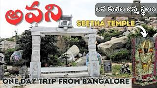 అవని | Avani Betta | Luv Kush Birth Place | One Day Trip From Bangalore | Seetha Temple | Kolar