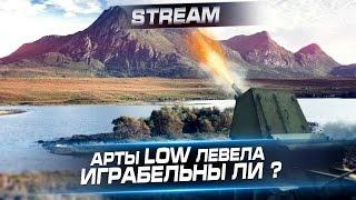 "Арты низкого уровня. Играбельны ли?". Часть 1 [Эпичные бои] / Стрим с Arti25