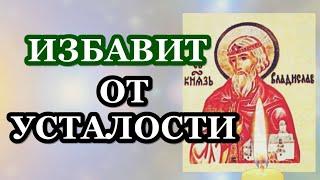 Молитва избавит от усталости и придаст сил