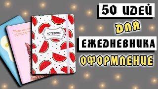 Мой Ежедневник: 50 страниц с идеями, оформление, развороты.