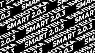 Smart Библиотека 2.0.3