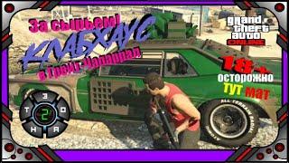 GTA online - За Сырьем! - "Клабхаус" - №2