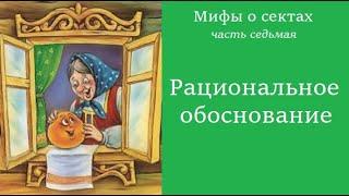 Мифы о сектах (7). Рациональное обоснование