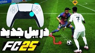 آموزش تمام دریبل های جدید اف سی 25(فیفا۲۵)| FC 25 ALL NEW SKILL MOVES