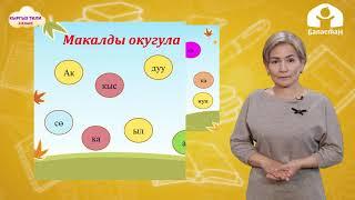 Кыргыз тил 3-класс / Сын атооч / ТЕЛЕСАБАК 14.12.20