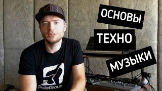 ОСНОВЫ ТЕХНО МУЗЫКИ. ТЕХНО КАК ГЛОБАЛЬНОЕ ЯВЛЕНИЕ