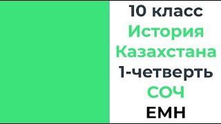 10 класс История Казахстана 1 четверть СОЧ ЕМН