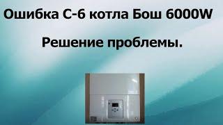 Как устранить ошибку С-6 котла БОШ 6000 W. [ Решение проблемы]