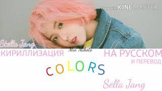 Stella Jang - Colors [ПЕРЕВОД НА РУССКИЙ/Color Coded Lyrics]