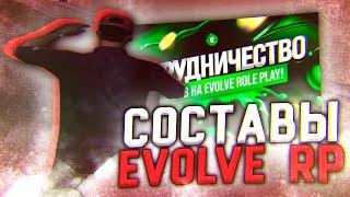 ВСЕ ПРО СОСТАВЫ НА EVOLVE RP